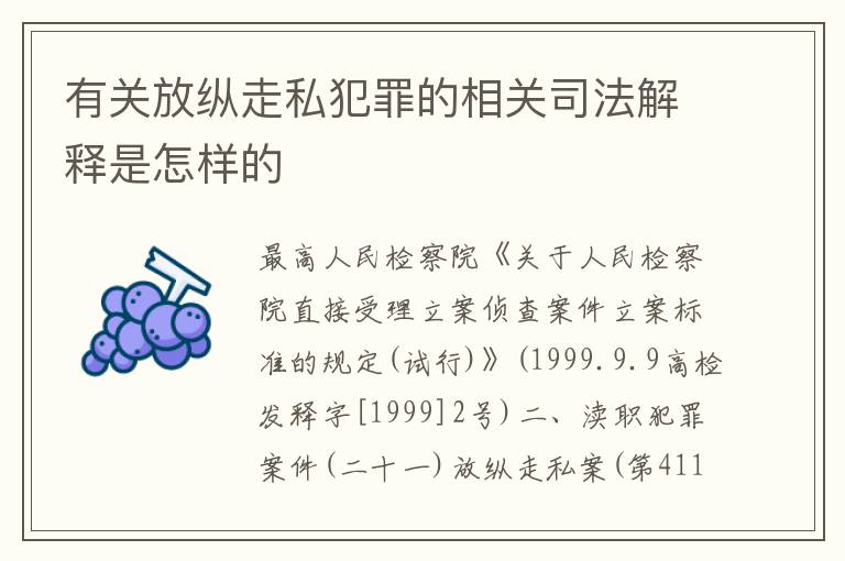 有关放纵走私犯罪的相关司法解释是怎样的