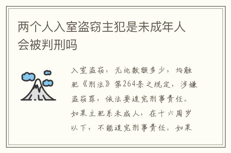 两个人入室盗窃主犯是未成年人会被判刑吗