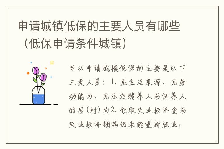 申请城镇低保的主要人员有哪些（低保申请条件城镇）
