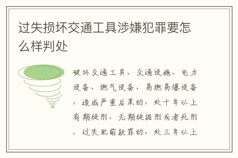 过失损坏交通工具涉嫌犯罪要怎么样判处