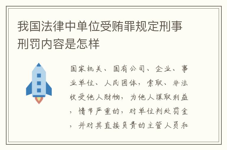我国法律中单位受贿罪规定刑事刑罚内容是怎样