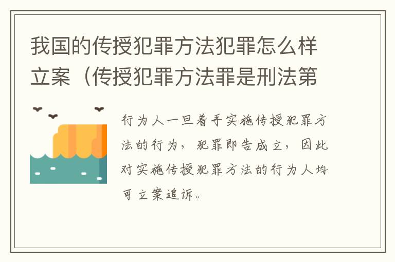 我国的传授犯罪方法犯罪怎么样立案（传授犯罪方法罪是刑法第几条）