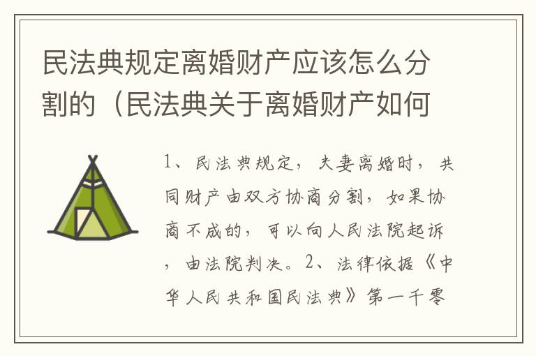 民法典规定离婚财产应该怎么分割的（民法典关于离婚财产如何分割）