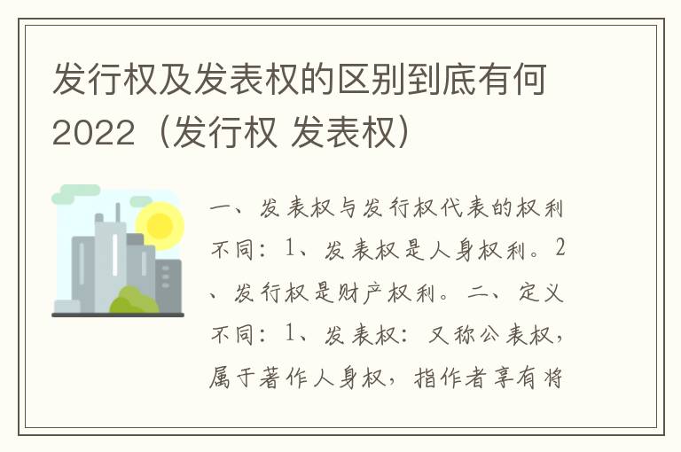 发行权及发表权的区别到底有何2022（发行权 发表权）