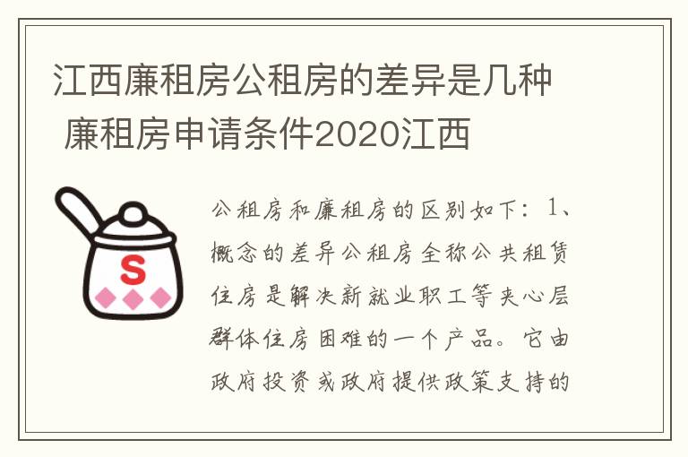 江西廉租房公租房的差异是几种 廉租房申请条件2020江西