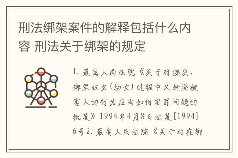 刑法绑架案件的解释包括什么内容 刑法关于绑架的规定