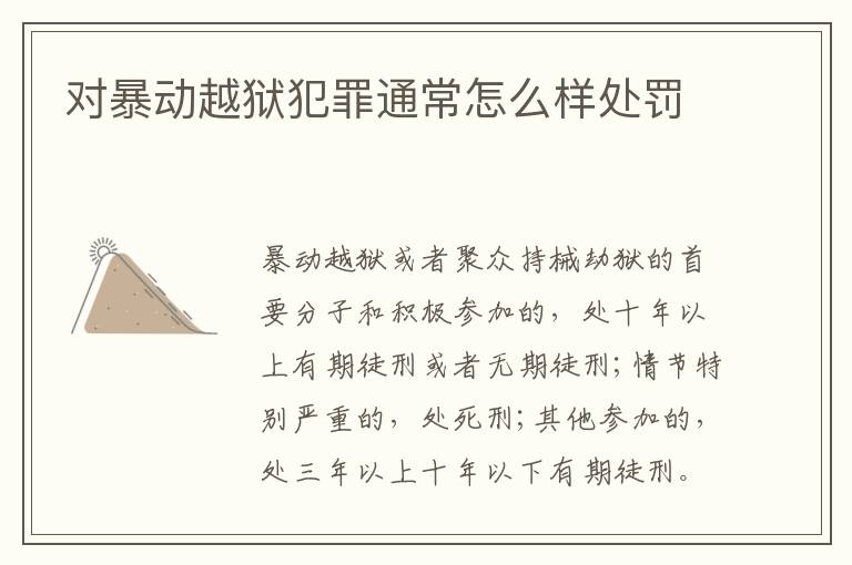对暴动越狱犯罪通常怎么样处罚