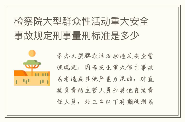 检察院大型群众性活动重大安全事故规定刑事量刑标准是多少