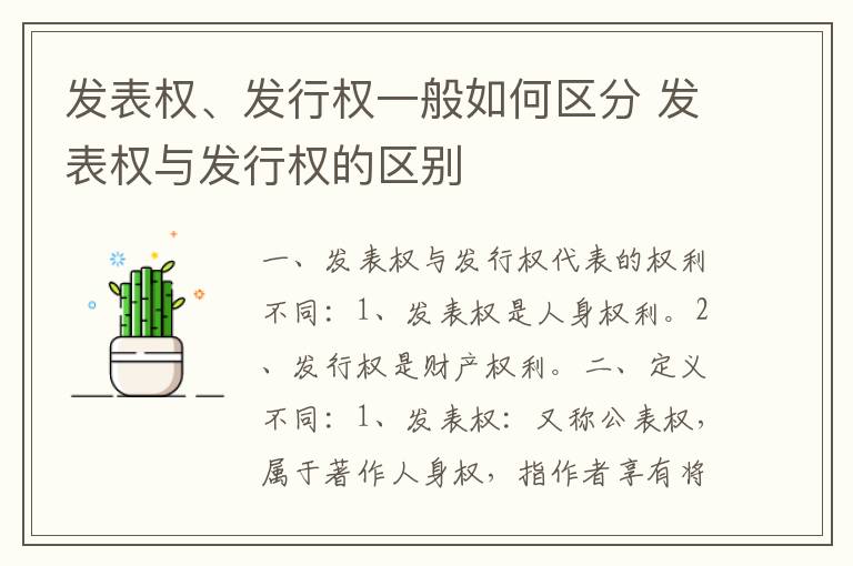 发表权、发行权一般如何区分 发表权与发行权的区别