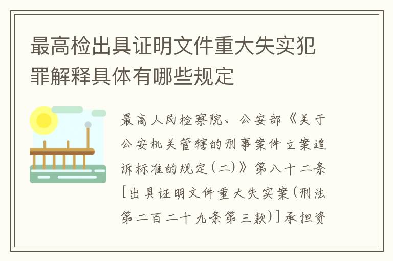 最高检出具证明文件重大失实犯罪解释具体有哪些规定