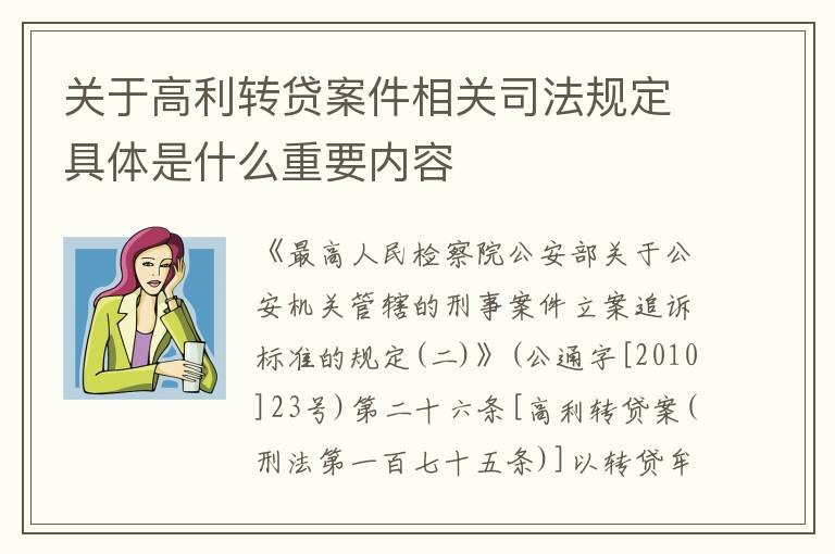 关于高利转贷案件相关司法规定具体是什么重要内容