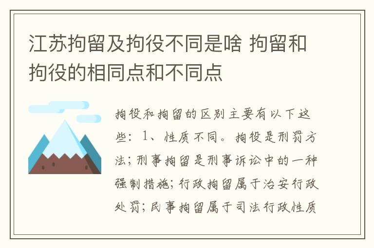 江苏拘留及拘役不同是啥 拘留和拘役的相同点和不同点