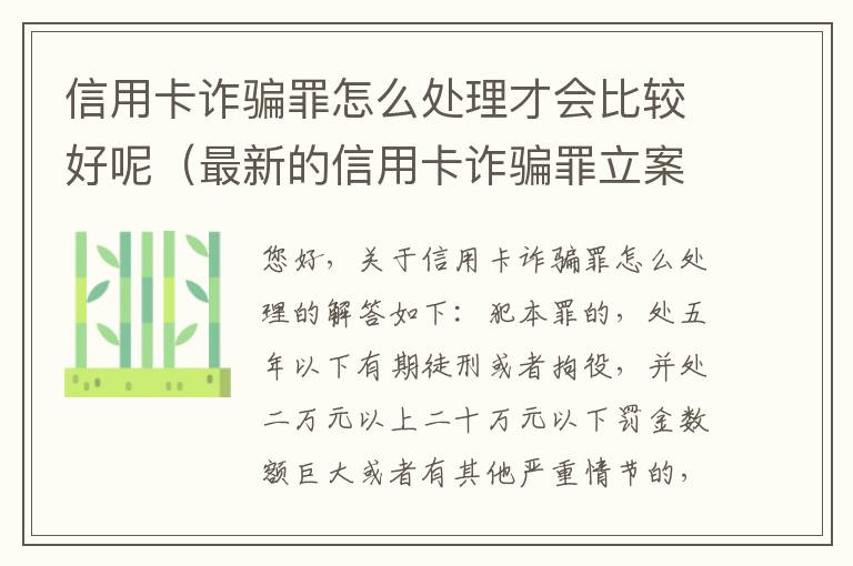 信用卡诈骗罪怎么处理才会比较好呢（最新的信用卡诈骗罪立案量刑标准）