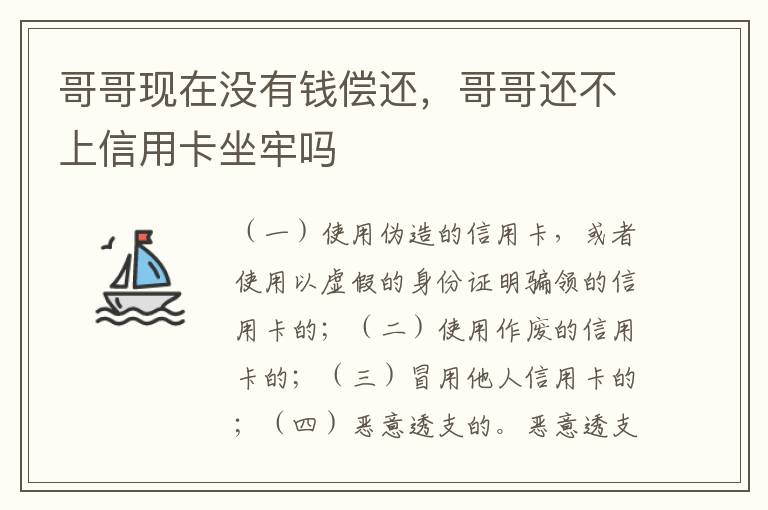 哥哥现在没有钱偿还，哥哥还不上信用卡坐牢吗