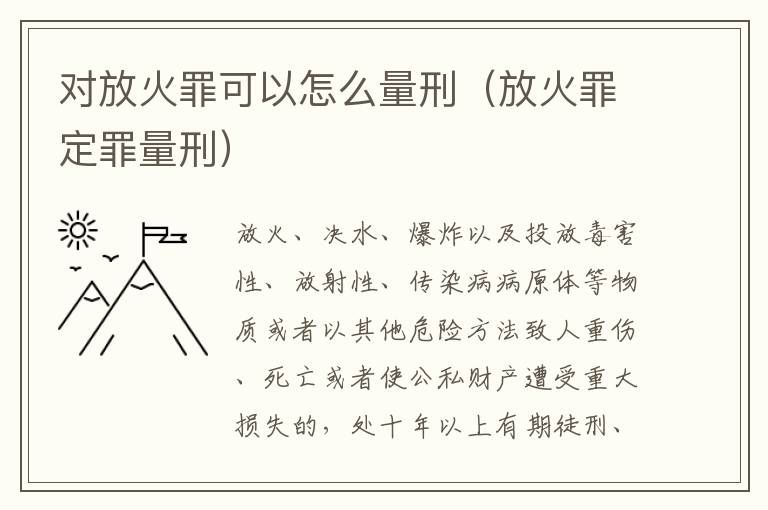 对放火罪可以怎么量刑（放火罪定罪量刑）