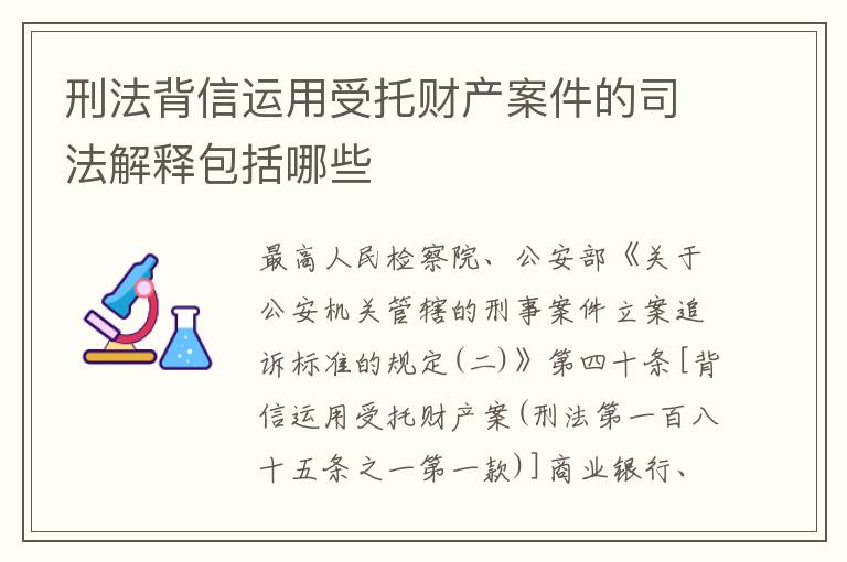 刑法背信运用受托财产案件的司法解释包括哪些