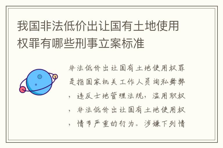 我国非法低价出让国有土地使用权罪有哪些刑事立案标准