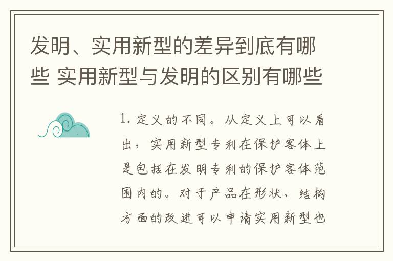发明、实用新型的差异到底有哪些 实用新型与发明的区别有哪些