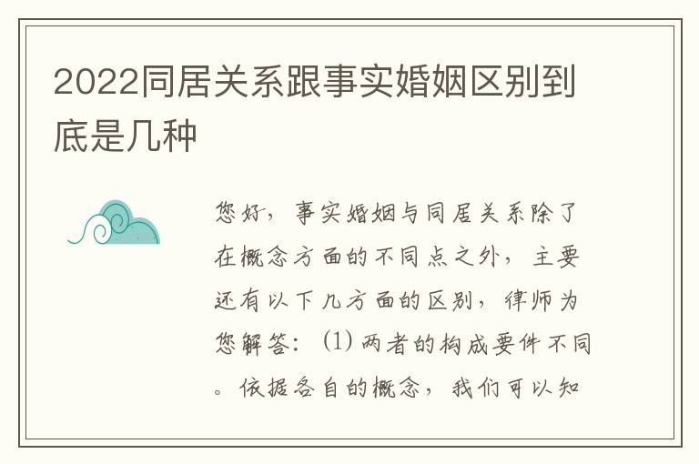 2022同居关系跟事实婚姻区别到底是几种
