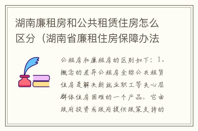 湖南廉租房和公共租赁住房怎么区分（湖南省廉租住房保障办法）