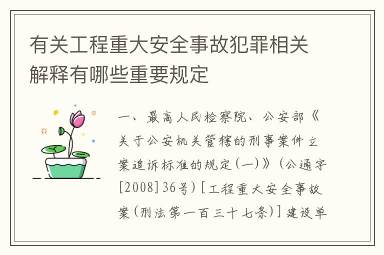 有关工程重大安全事故犯罪相关解释有哪些重要规定