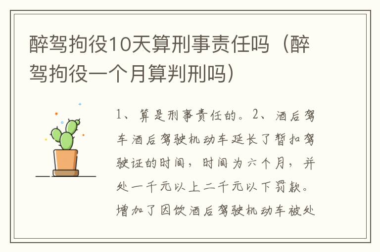 醉驾拘役10天算刑事责任吗（醉驾拘役一个月算判刑吗）