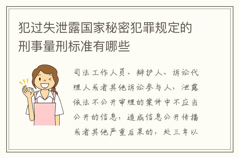 犯过失泄露国家秘密犯罪规定的刑事量刑标准有哪些