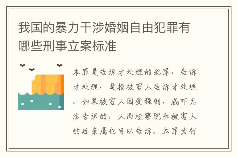 我国的暴力干涉婚姻自由犯罪有哪些刑事立案标准