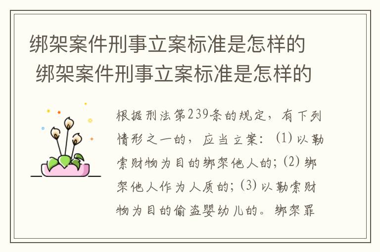 绑架案件刑事立案标准是怎样的 绑架案件刑事立案标准是怎样的呢