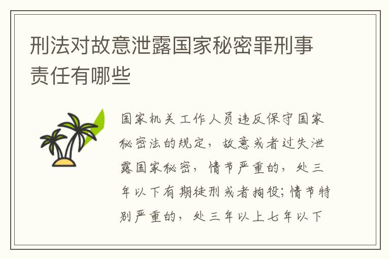 刑法对故意泄露国家秘密罪刑事责任有哪些