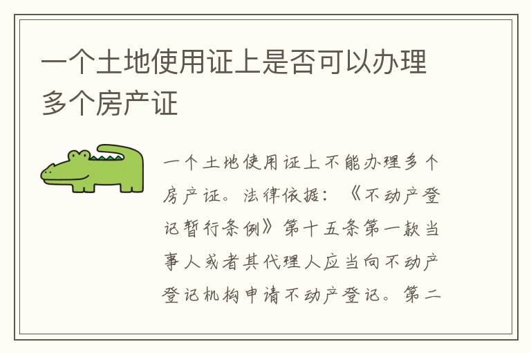 一个土地使用证上是否可以办理多个房产证