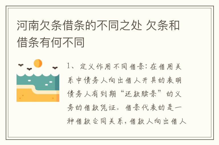 河南欠条借条的不同之处 欠条和借条有何不同