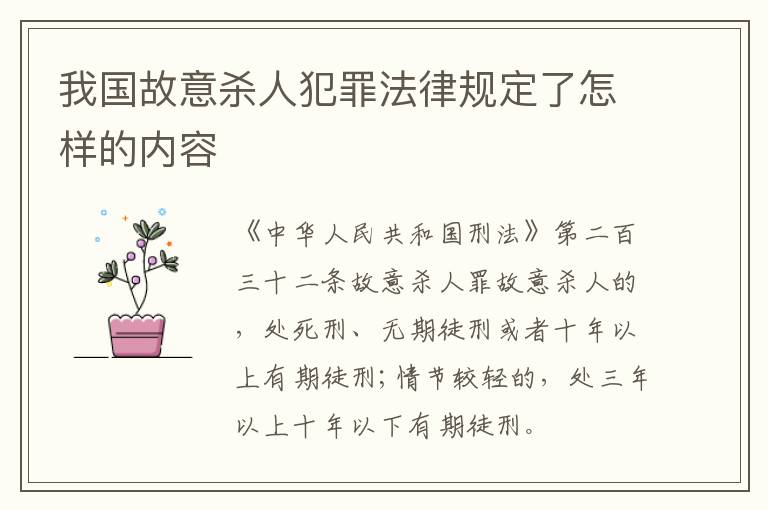我国故意杀人犯罪法律规定了怎样的内容
