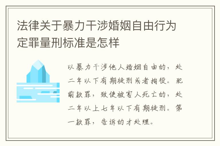 法律关于暴力干涉婚姻自由行为定罪量刑标准是怎样