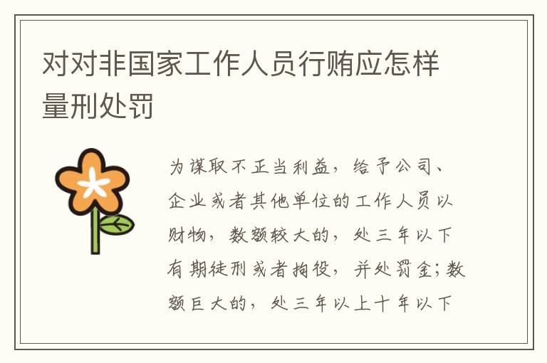 对对非国家工作人员行贿应怎样量刑处罚