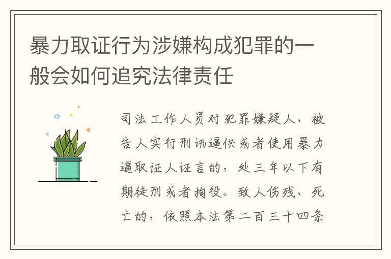 暴力取证行为涉嫌构成犯罪的一般会如何追究法律责任