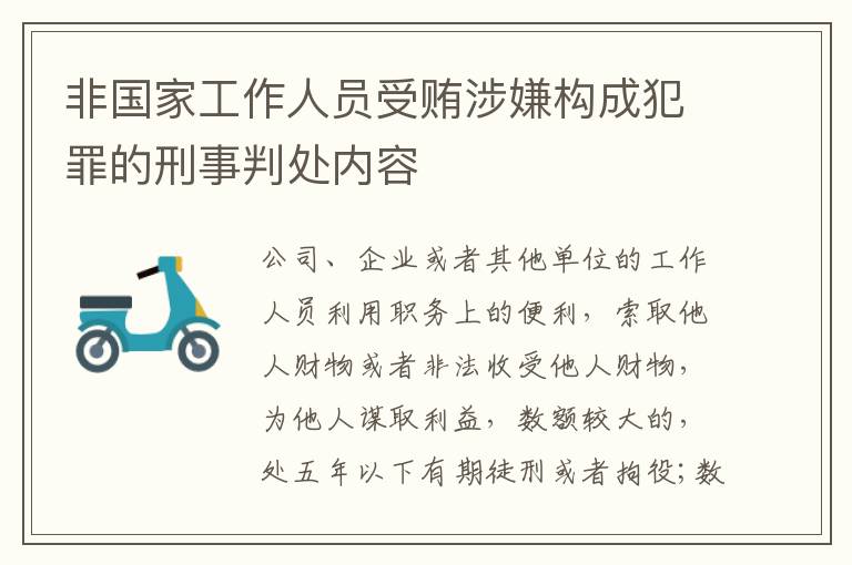 非国家工作人员受贿涉嫌构成犯罪的刑事判处内容