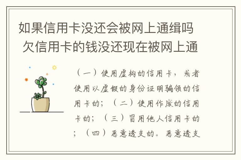 如果信用卡没还会被网上通缉吗 欠信用卡的钱没还现在被网上通缉了怎么办
