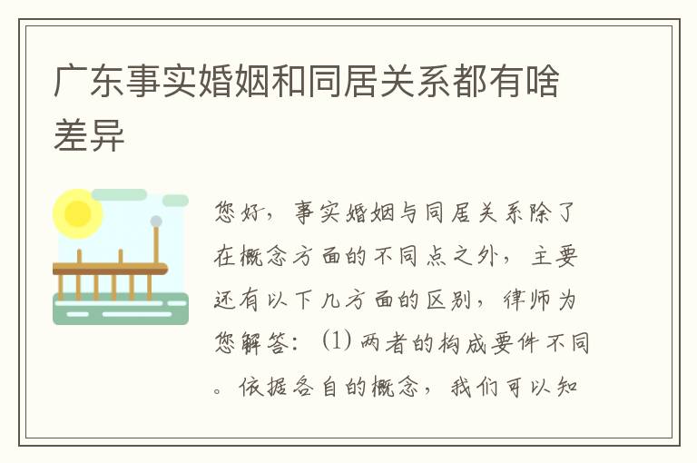 广东事实婚姻和同居关系都有啥差异