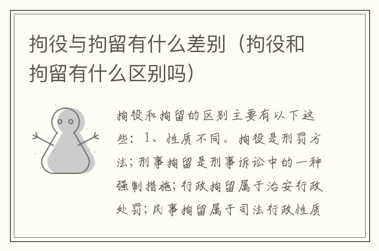 拘役与拘留有什么差别（拘役和拘留有什么区别吗）
