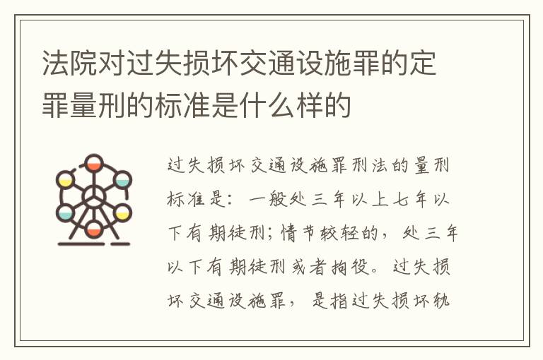 法院对过失损坏交通设施罪的定罪量刑的标准是什么样的