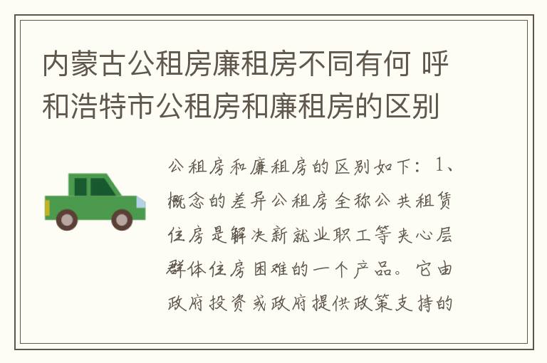 内蒙古公租房廉租房不同有何 呼和浩特市公租房和廉租房的区别