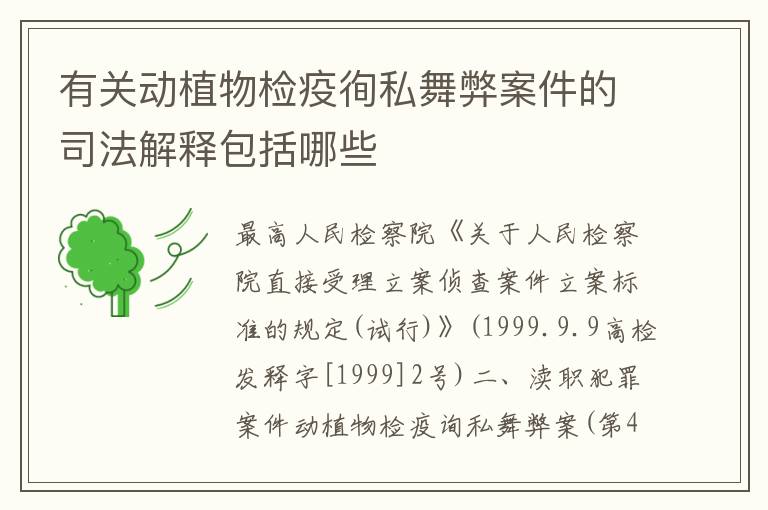 有关动植物检疫徇私舞弊案件的司法解释包括哪些