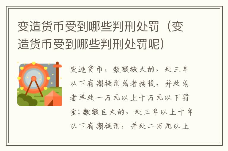 变造货币受到哪些判刑处罚（变造货币受到哪些判刑处罚呢）