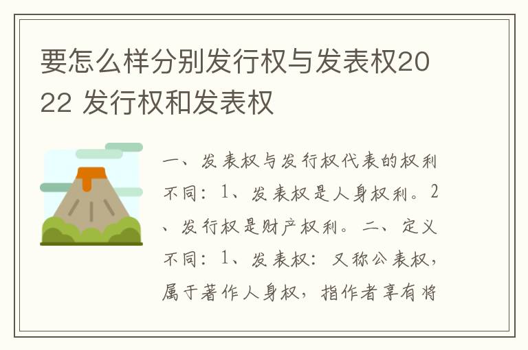 要怎么样分别发行权与发表权2022 发行权和发表权