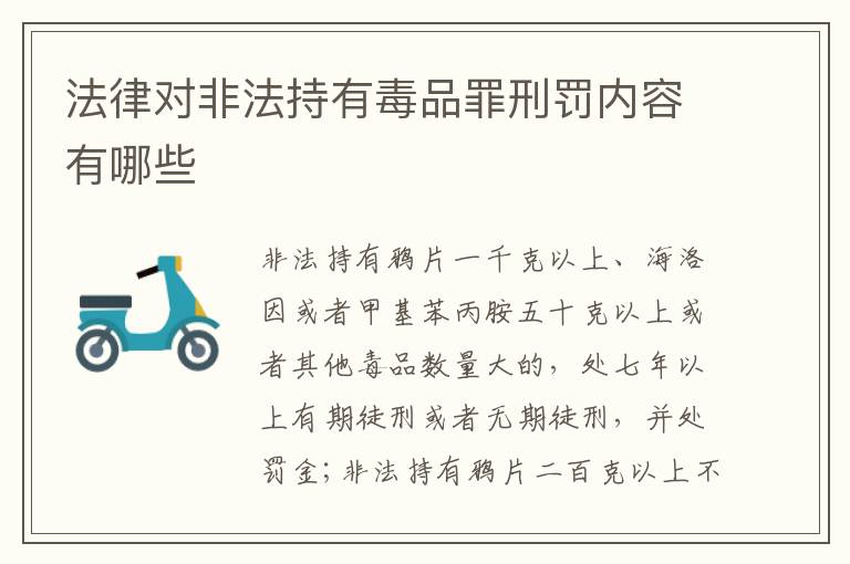 法律对非法持有毒品罪刑罚内容有哪些