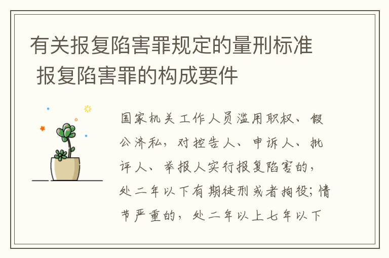 有关报复陷害罪规定的量刑标准 报复陷害罪的构成要件