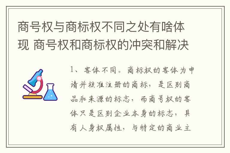 商号权与商标权不同之处有啥体现 商号权和商标权的冲突和解决