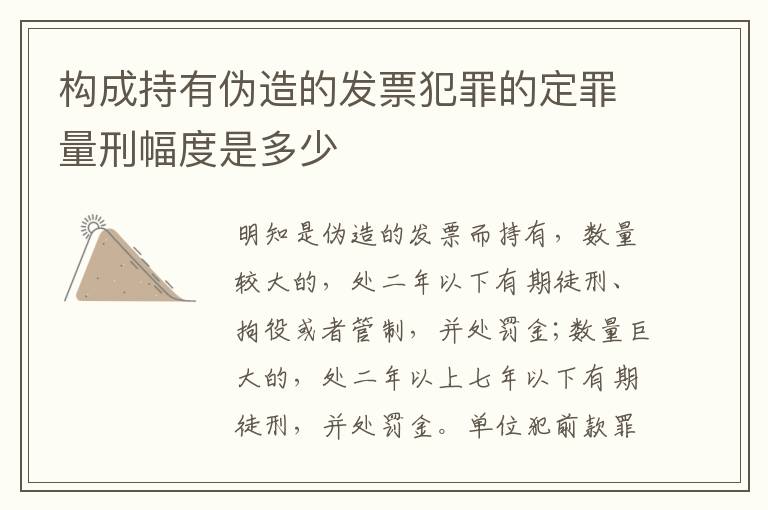 构成持有伪造的发票犯罪的定罪量刑幅度是多少