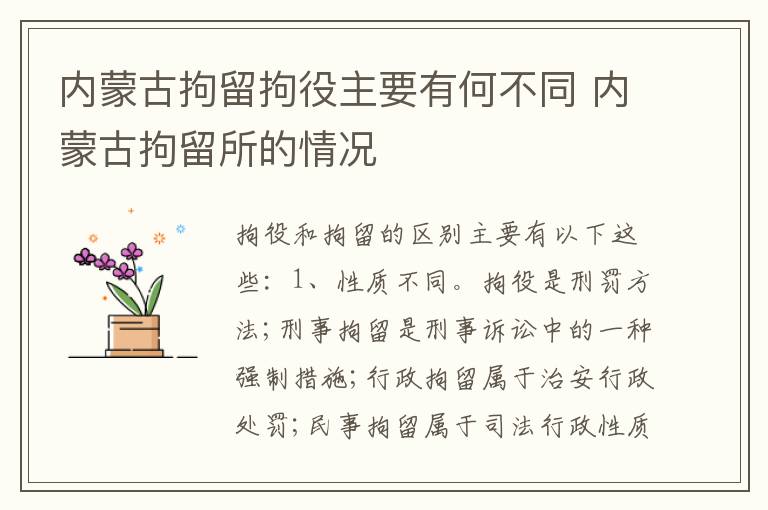 内蒙古拘留拘役主要有何不同 内蒙古拘留所的情况